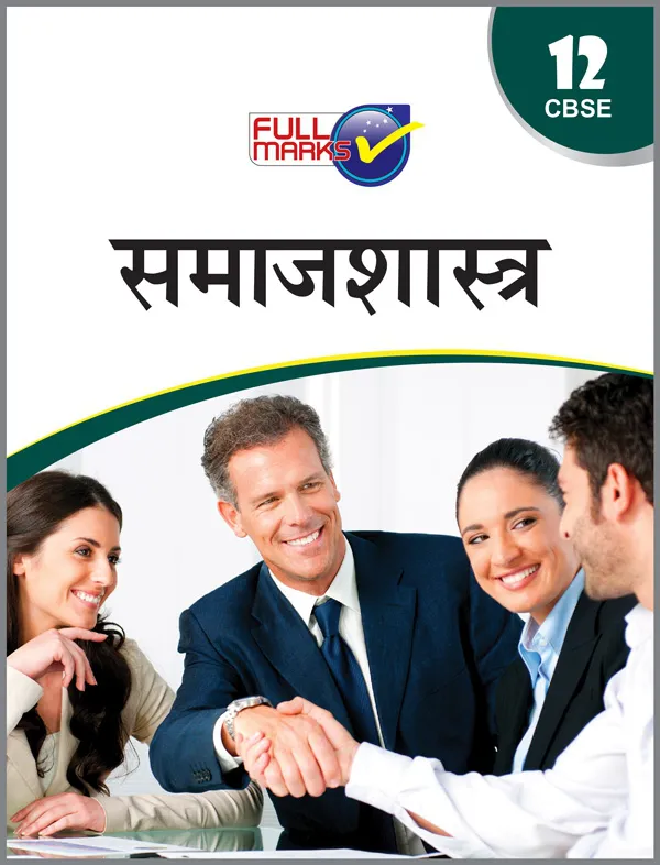 Sociology Class 12 CBSE (2022-23) (Hindi Edition)