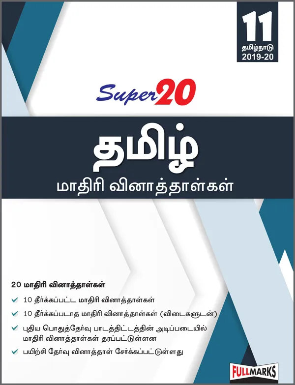Super 20 Tamil Sample Papers Class 11th Tamil Nadu 2019-20
