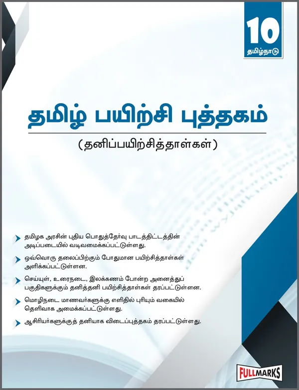 TN-Tamil Excelplus Workbook-10